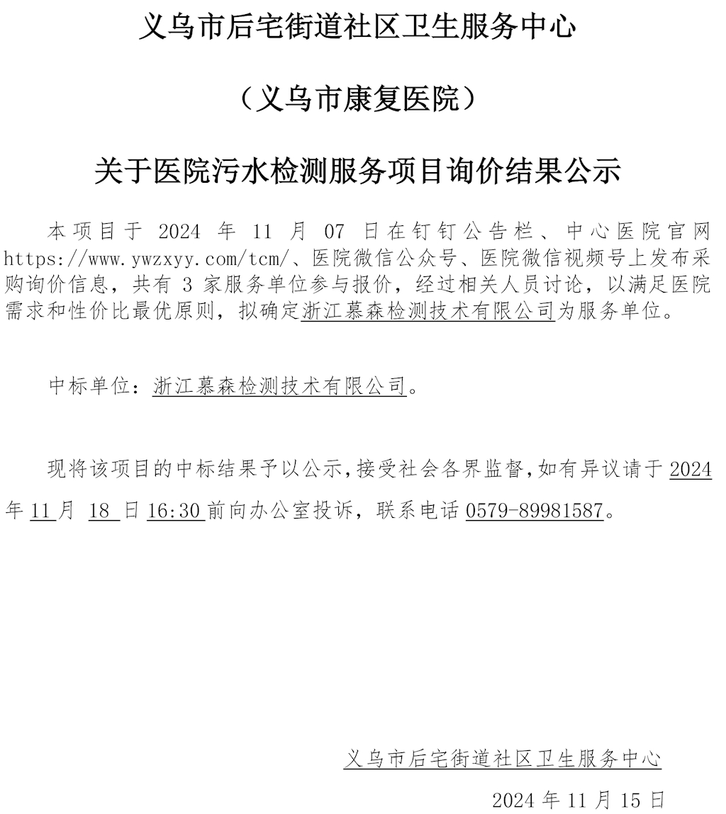 2024年度關(guān)于醫(yī)院污水檢測(cè)服務(wù)項(xiàng)目的詢價(jià)結(jié)果公示.png