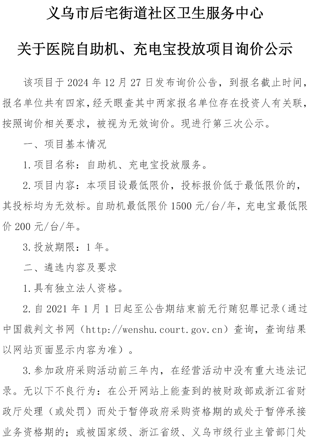 關(guān)于醫(yī)院自助機(jī)、充電寶投放項(xiàng)目詢價(jià)公示.（第三次）docx-1.png